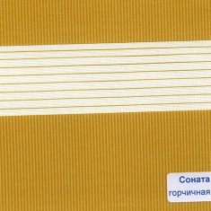 Ролеты День-ночь Соната (горчичная) - 1 кв.м.