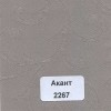 Тканевые ролеты Акант 2267 - 1 кв.м.