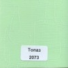 Тканевые ролеты Топаз 2073 - 1 кв.м.